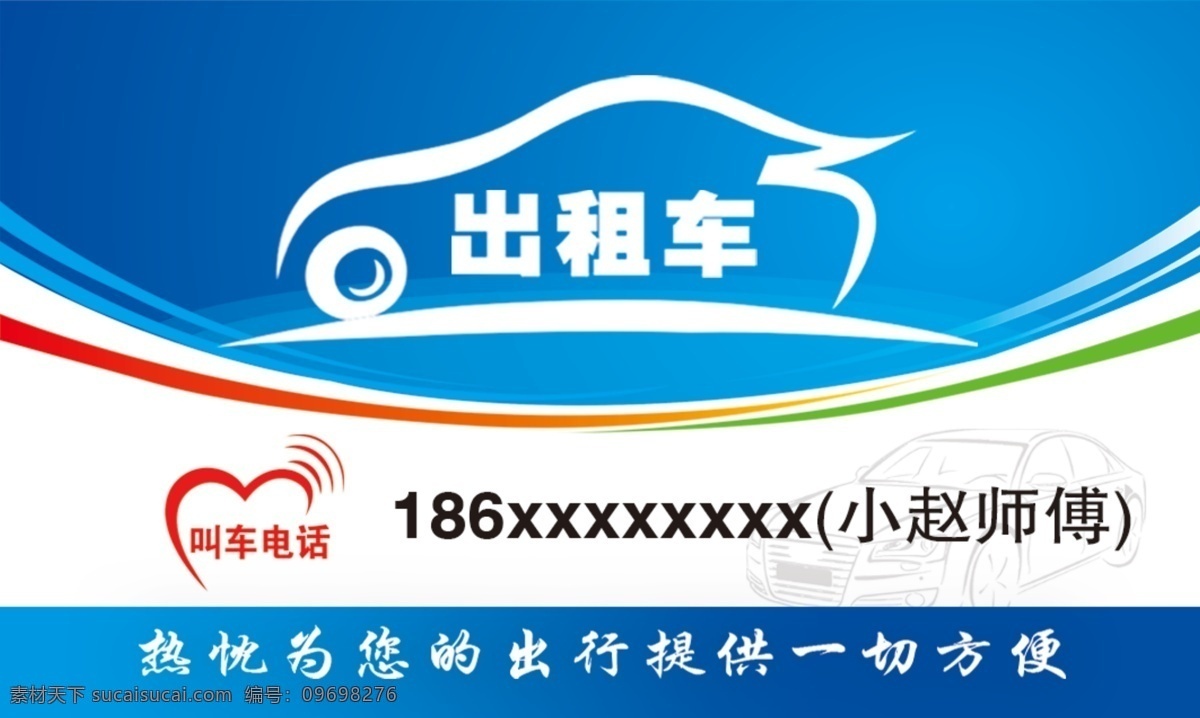 出租车名片 出租车 名片 包车 优惠 上门服务 上门接送 出行 提供 方便 叫车 电话 车型 快捷 安全 名片卡片