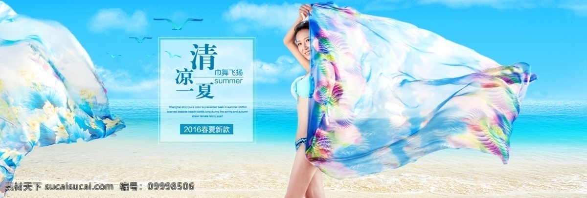 电商 丝巾 海报 海边 清凉 夏天 广告图 青色 天蓝色