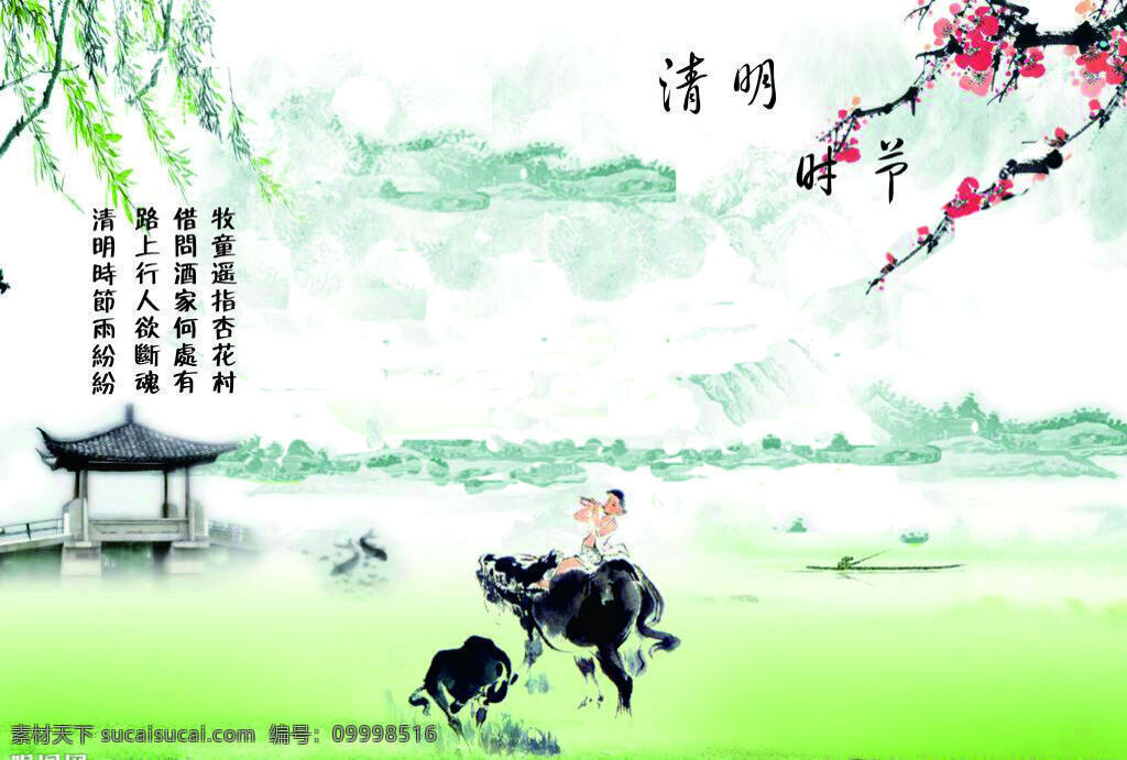 清明时节海报 柳树 牧童 牛 梅花 绿草 清明时节