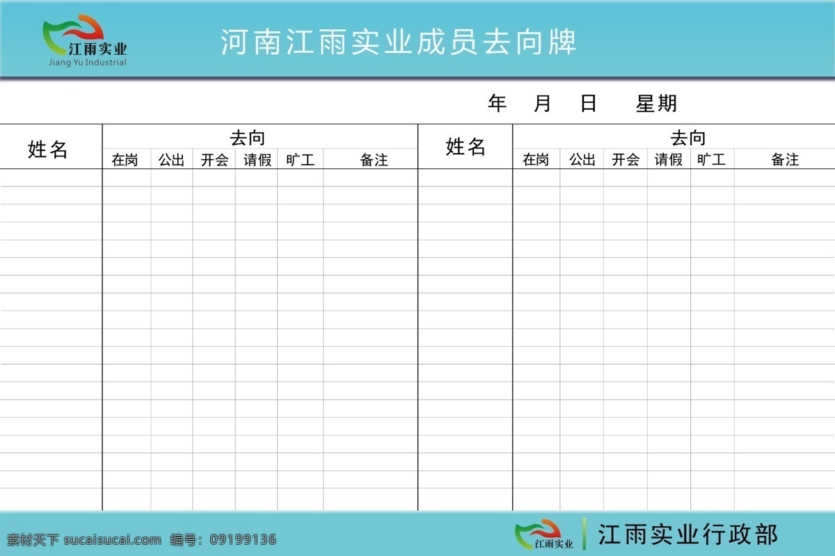 人员去向牌 去向牌 背景 展板 工作去向牌 人员去向 人员动态标识 值班公示 领导去向 政务动态栏 公示牌 值班牌