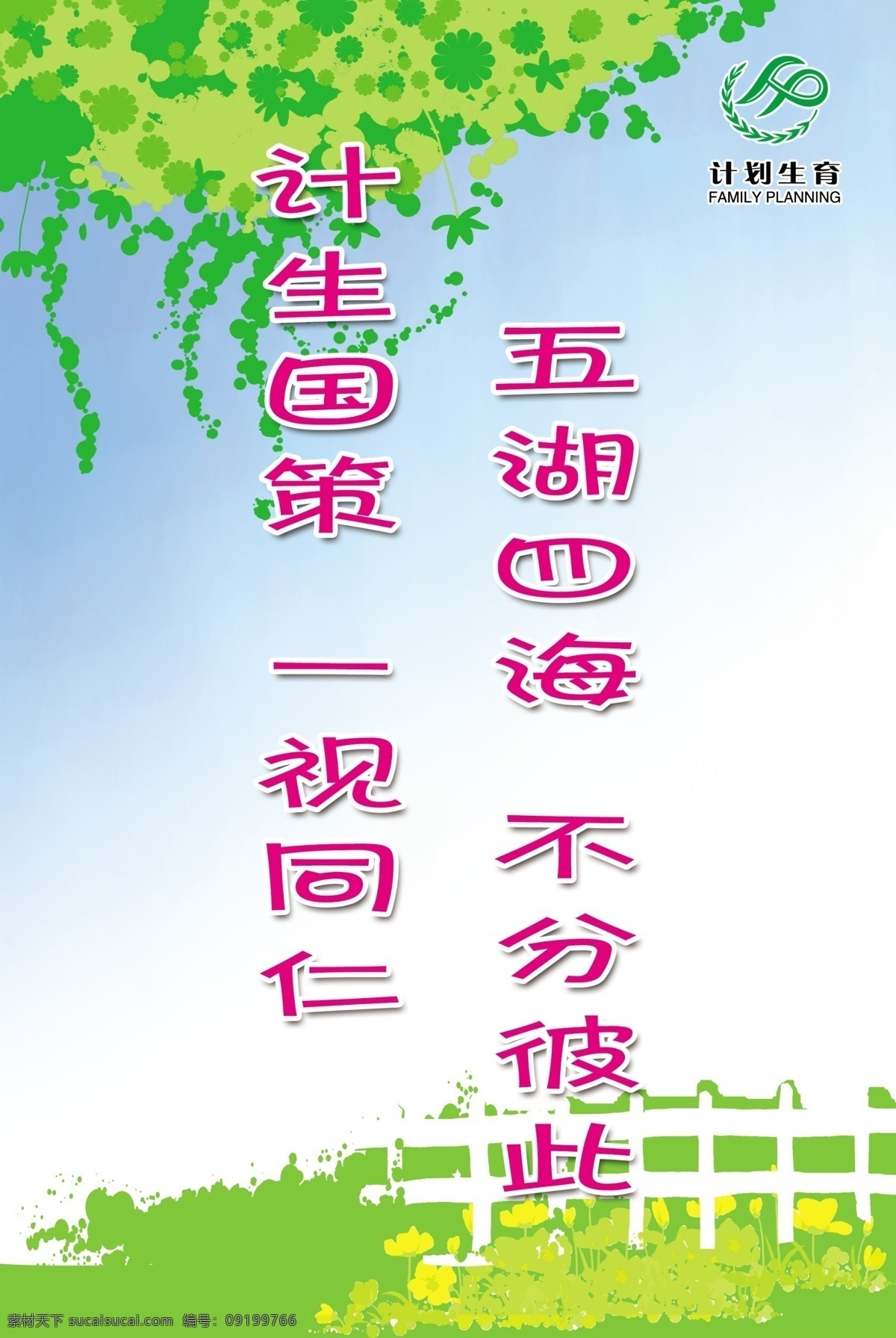 标志 草地 插画 插图 风景图 花丛 计划生育 计生 计生标语1 宣传标语 计生标语 卡通 树叶 绿叶 围栏 源文件库