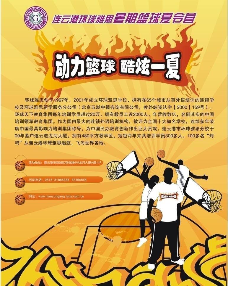 背景 酷 篮球 人 夏令营 宣传海报 学校 英语 招贴 矢量 模板下载 篮球夏令营 环球雅思 动力篮球 酷炫一夏 篮框 psd源文件