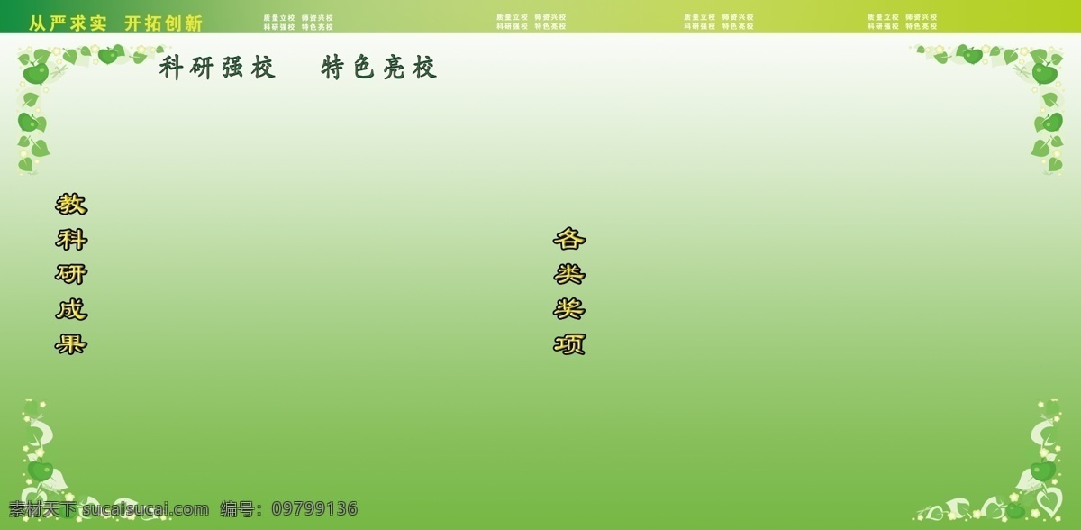 广告设计模板 黑板报 花边 企业展板 企业 展板 模板下载 文化展板 源文件 制度板报 科研成果 各类奖项 展板模板 其他展板设计