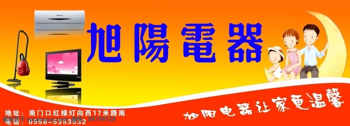 电器 电器广告 电器门头 电视 店招 广告设计模板 家庭影院 空调 旭阳电器 门头 招牌 幸福家庭 温馨家庭 月亮 其他模版 源文件 psd源文件