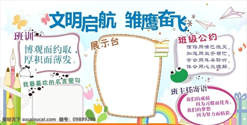 班级文化 班训 班级公约 展示台 文明起航 雏鹰奋飞