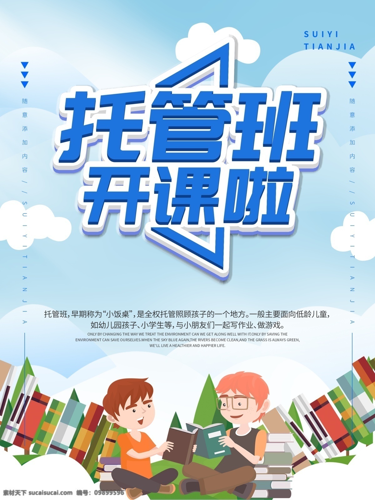 托管班招生 招生海报 午托 晚托 托管班培训 托管班主题 托管班展板 托管班墙画 托管班吊旗 托管班挂画 托管班海报 托管班设计 托管班宣传 托管班展架 托管班单页 托管班背景 幼儿托管班 兴趣培训班 少儿托管班 暑期托管班 暑假托管班