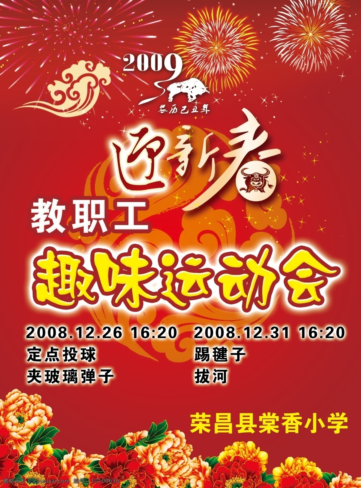 迎新 春 趣味 运动会 安排 2009 烟花 牡丹花 中国古典图 广告设计模板 国内广告设计 源文件库