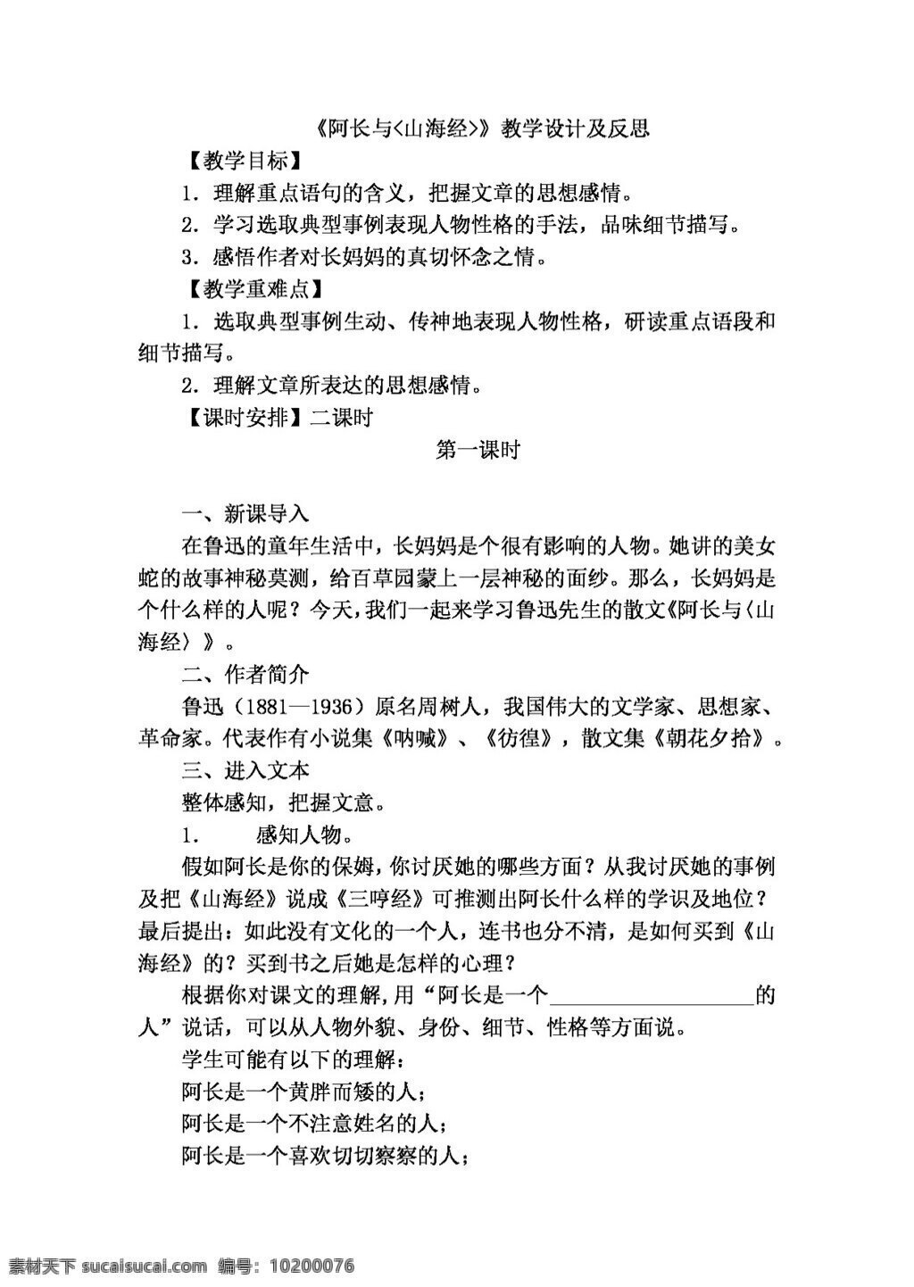 语文 人教 版 八 年级 上册 二 单元 课 长 山海经 教学设计 反思 八年级上 教案 人教版
