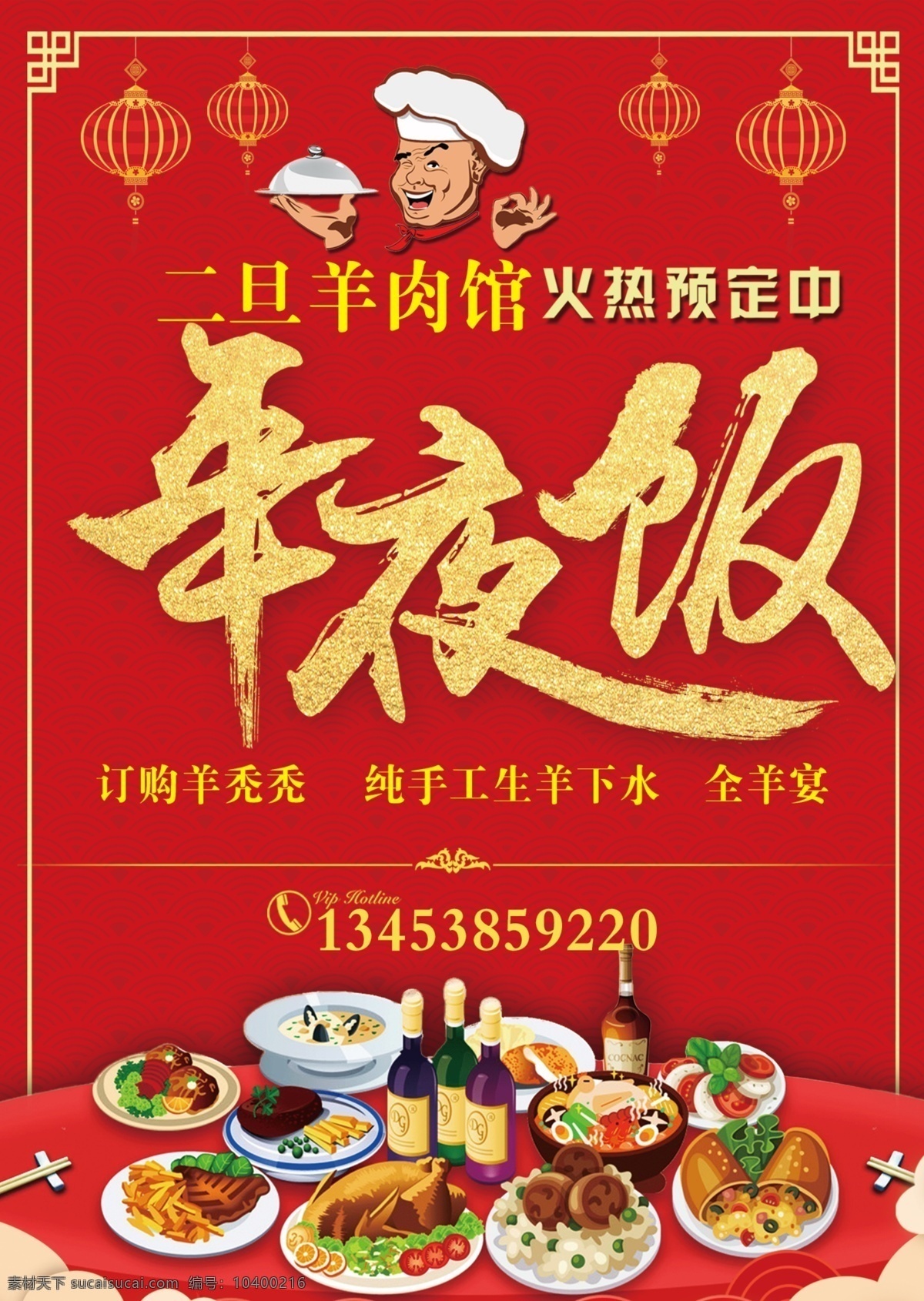 春节 年夜饭背景 年夜饭模版 年夜饭预订 室内广告设计
