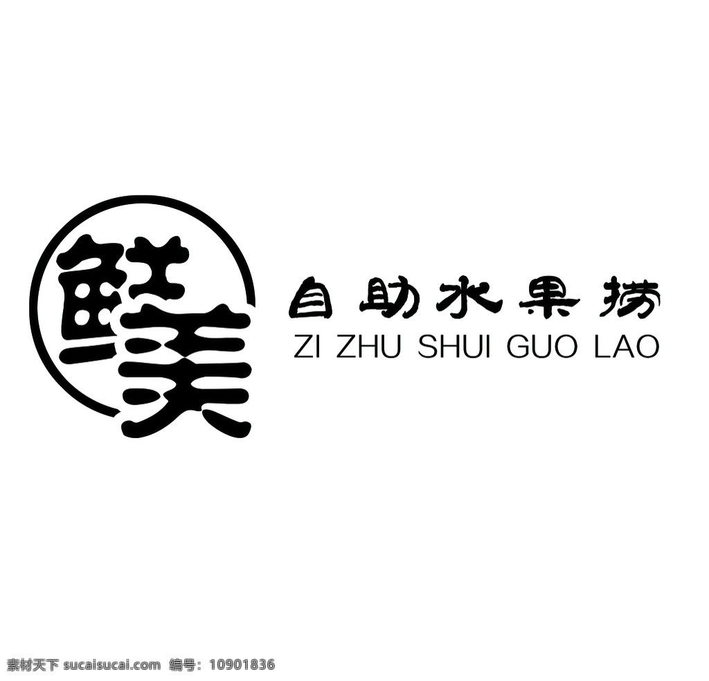 鲜美标志 鲜美 标志 水果 自助 水果捞 标志图标 企业 logo