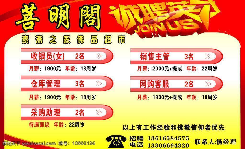 诚聘 佛教 菩萨 文化 招聘 普 明 阁 定稿 赚钱 矢量 模板下载 菩明阁 英才 招聘海报