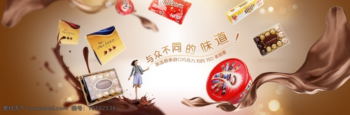 美味 巧克力 海报 促销 分层 巧克力海报 巧克力促销 众 不同 味道 零食海报 休闲零食 食品海报 白色