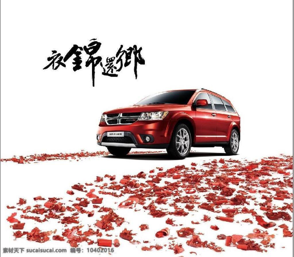 鞭炮 车 红色 吉普车 交通工具 现代科技 全新 进口 酷 威 设计素材 模板下载 全新进口酷威 红色车 衣锦还乡 节日素材 2015羊年