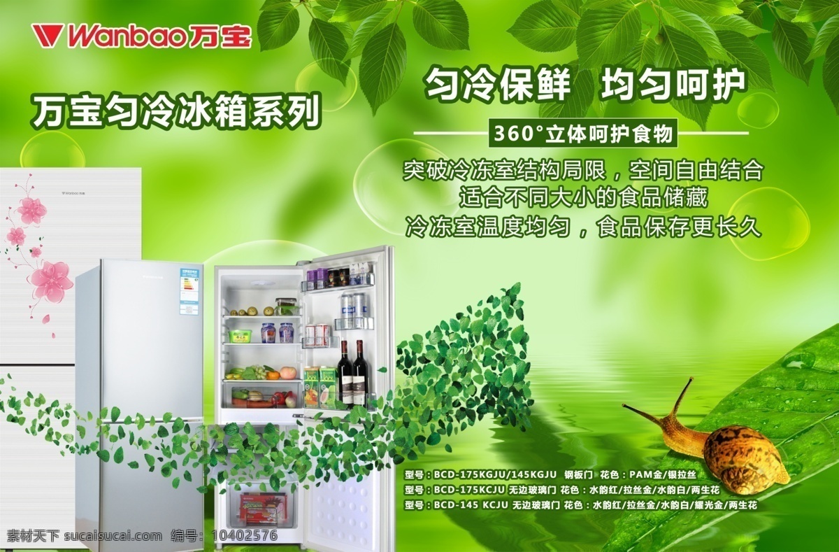 万宝 匀 冷 冰箱 绿色 宣传 版面 匀冷 分层