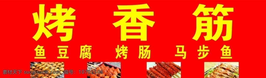 马步鱼 烤串 烤火腿 烤香筋 鱼豆腐 鸭血 臭豆腐 金针菇 鸡排 面筋海报 烤面筋 美味面筋 烤面筋开业 烤面筋宣传 烤面筋广告 烤面筋单页 烧烤 烤面筋展板 烤面筋外卖 烤面筋加盟 野外烧烤 烤面筋挂图 烧烤海报 烤面筋设计 烤面筋展架 烧烤传单 烧烤广告 烧烤画册 烤面筋菜单 香筋 香筋王 分层