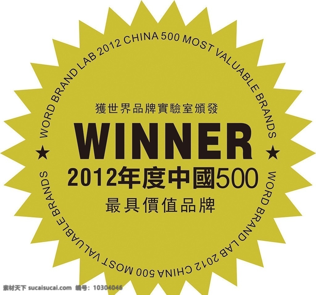2012 年度 中国 最 具 价值 品牌 500强 世界 实验室 公共标识标志 标识标志图标 矢量