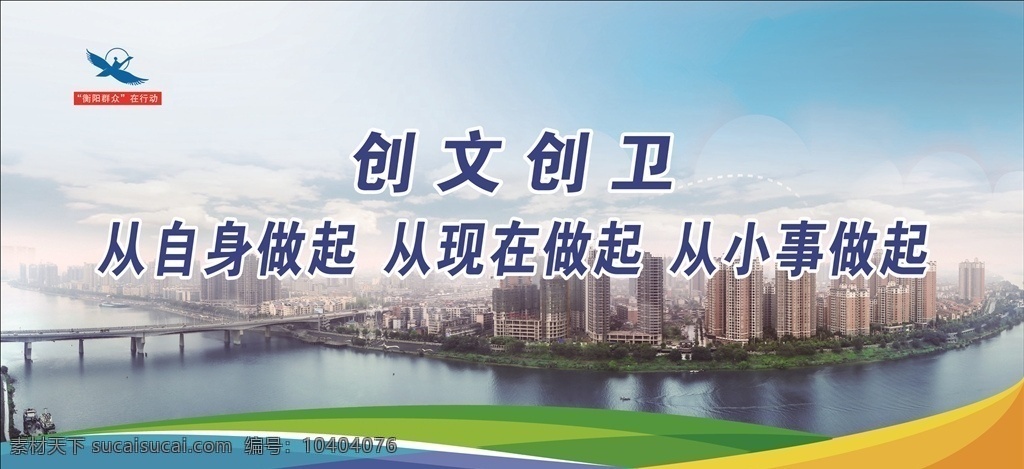 创文创卫 文明城市 现在做起 创文 创卫 群众 彩带 河流 湘江 桥 衡阳