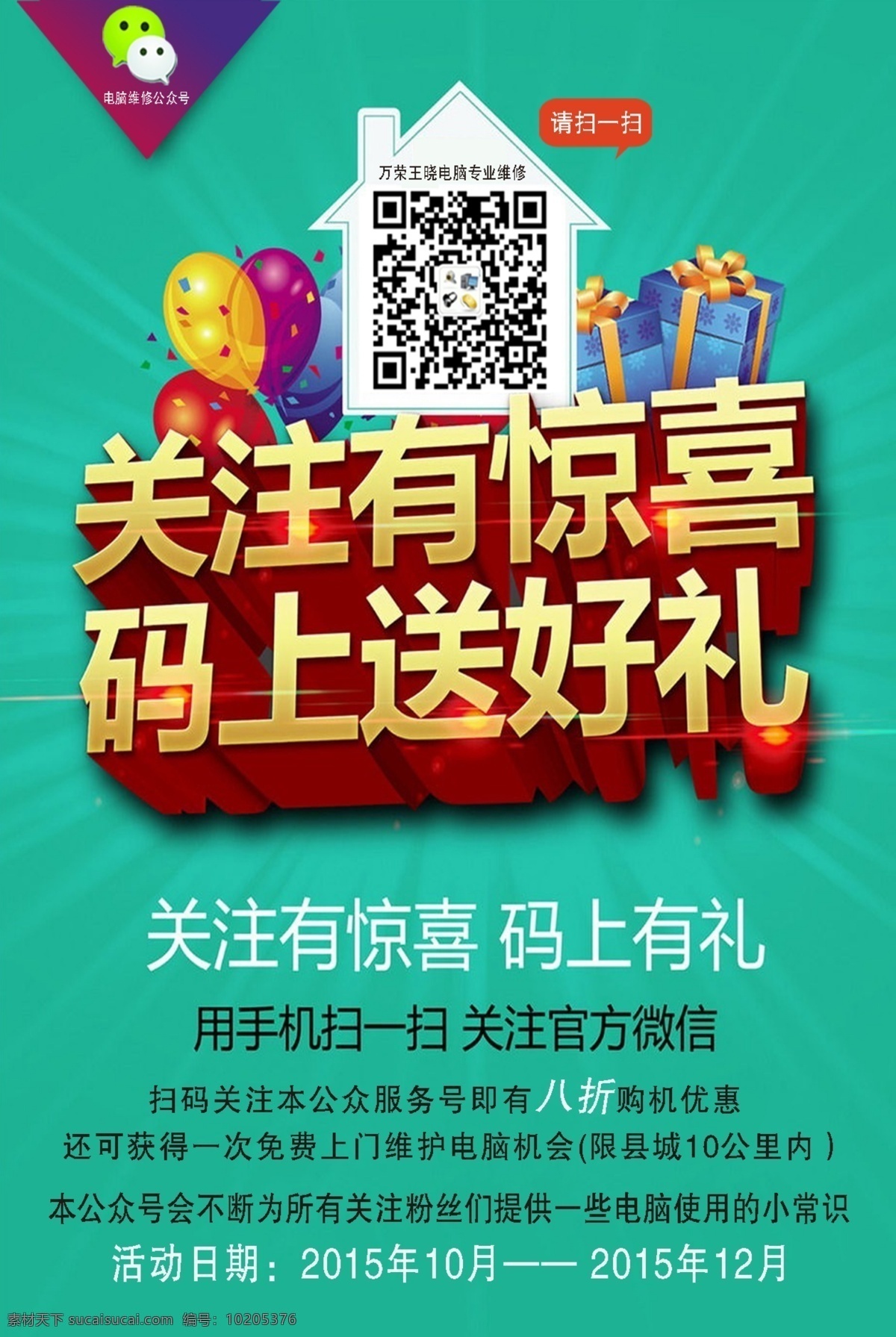 关注有惊喜 码上送好礼 二维码 礼包 气球 房子 微信 分层不精细 青色 天蓝色