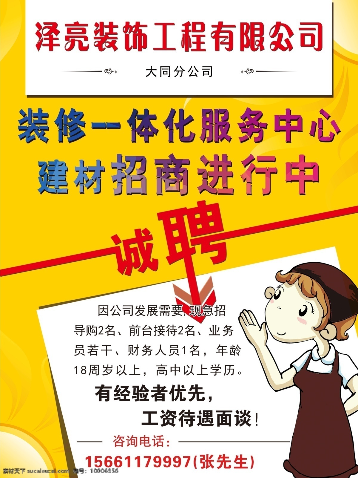 装饰公司 招聘 海报 装饰公司招聘 装饰工程招聘 招聘海报 招聘简章 招工 招聘广告 招聘模板 公司招聘海报 公司招聘 企业招聘 企业招聘海报 招聘素材 招聘模板下载 春季招聘 秋季招聘 招聘展板 招聘展架 招聘易拉宝 会展招聘 展会招聘