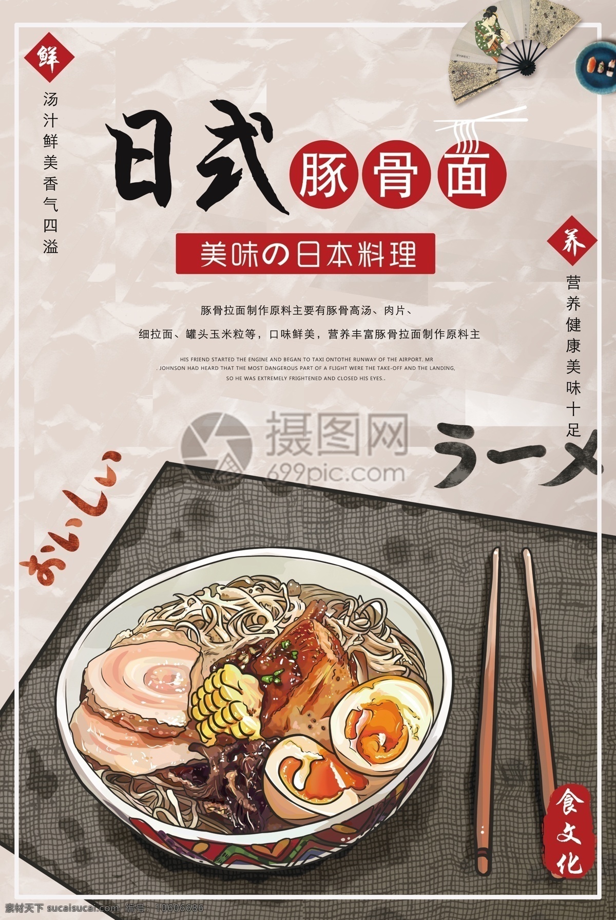 日式 豚 骨 海报 手绘图 豚骨面 日本美食 美食海报 美味 日式拉面海报 面食