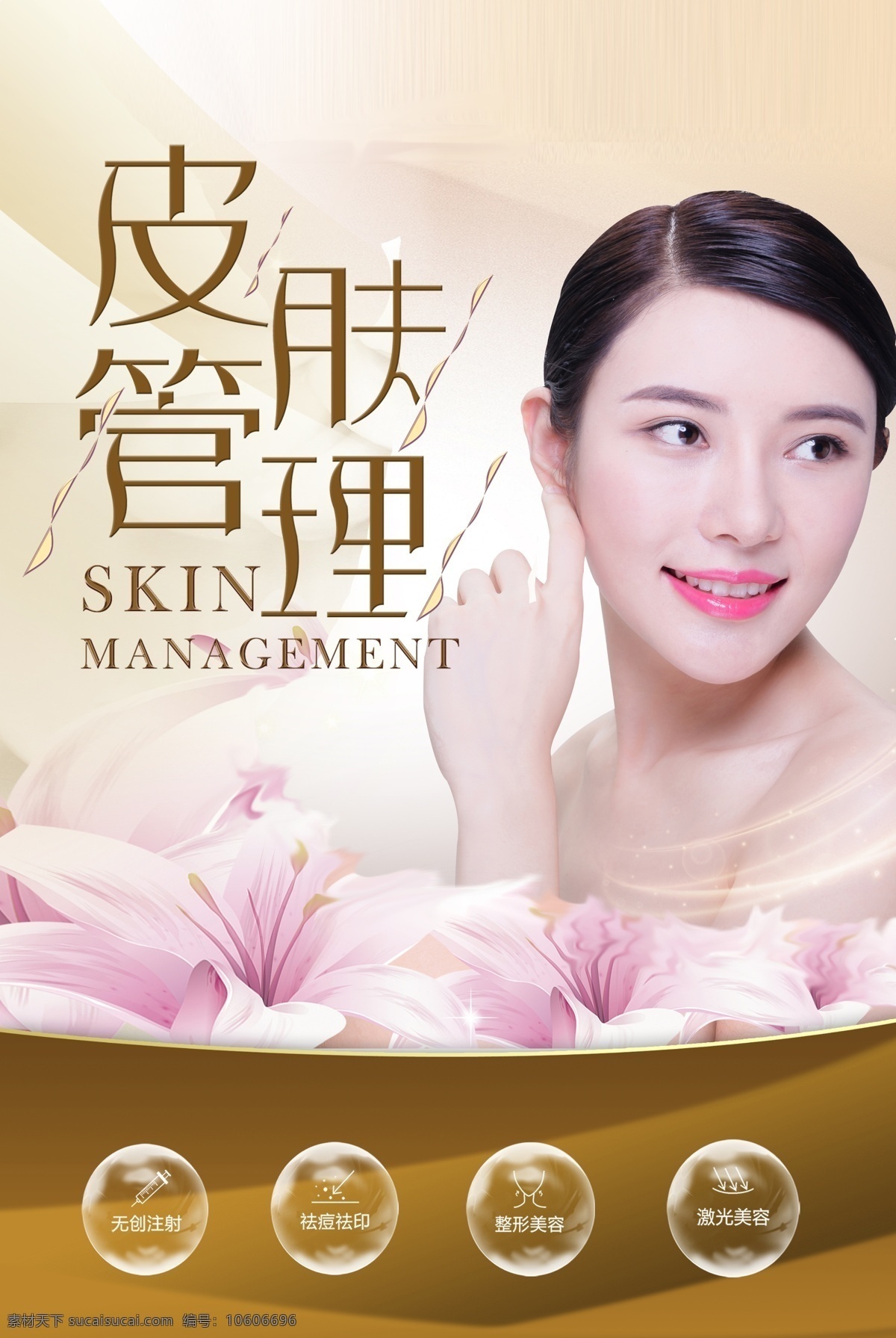 皮肤 管理 美容 海报 美女 女人 美肤 护肤 保养 皮肤护理 肤质管理 美白 脸部保养 美容海报