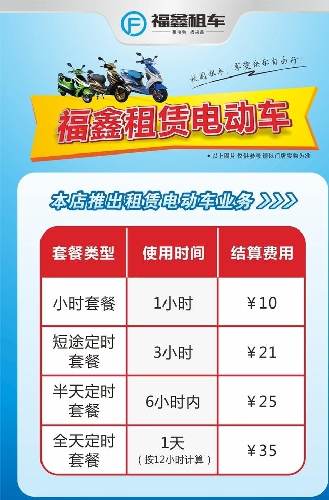 租赁 电动车 海报 蓝色 租赁电动车 价格表 电动车海报 海报类