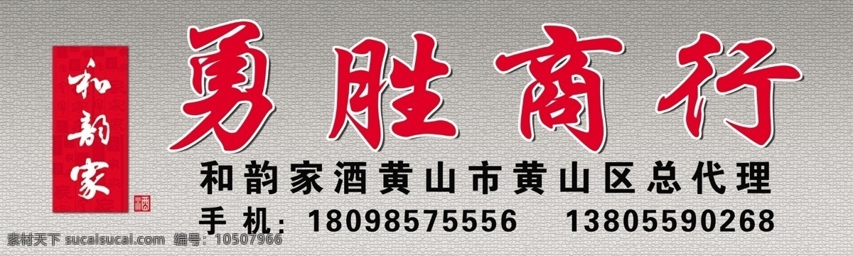 勇 胜 商行 分层 底纹 源文件 勇胜商行 和韵家 门头喷绘广告 展板 其他展板设计