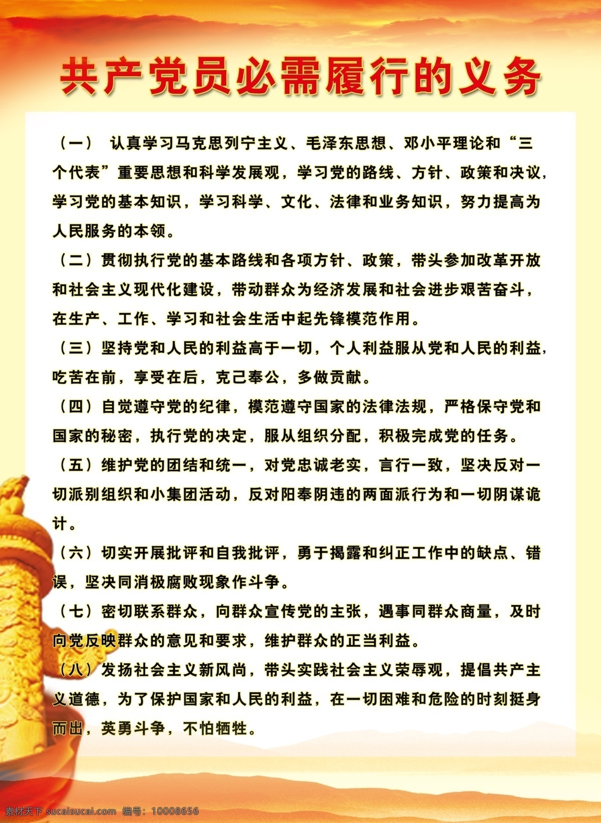 党建图片 党建素材 党建模板 党建 共产党员 履行义务 山 飘带 华表 展板模板 广告设计模板 源文件