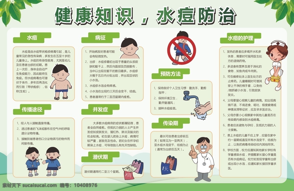 健康知识 宣传栏 水痘 防治 护理 卡通护士 可爱护士 卡通医生 小学生 小儿生病 洗手 日历 校医 水痘防治 水痘预防 痘痘 宣传设计册子 生活百科 医疗保健