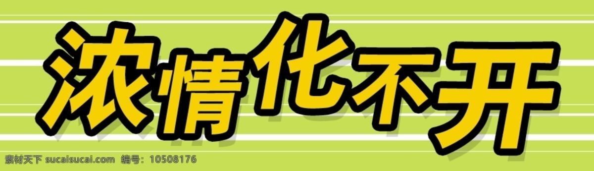 标题 psd标题 分层 源文件 图标 装饰修饰边角 家居装饰素材