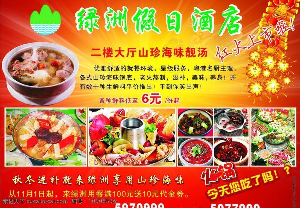 绿洲 假日 酒店 dm宣传单 度假 饭店 火锅 美食 绿洲假日酒店 矢量 psd源文件 餐饮素材