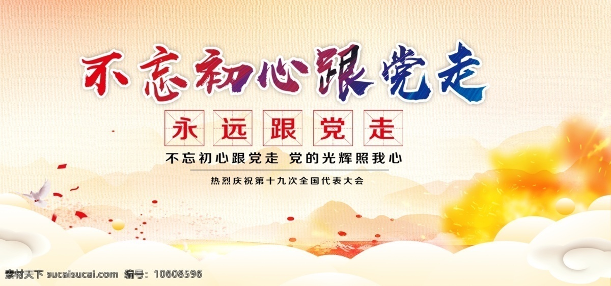 不 忘 初心 党 走 党建文化 党员活动室 社区党建 基层党建 党建图 企业党建 党建宣传版面 党建工作 党建报务 党建报栏 党建模版 党建背景 党建展架 党建宣传 部队党建 党建设计 党建广告 党建图片 党建素材 党建展板背景 党建底图