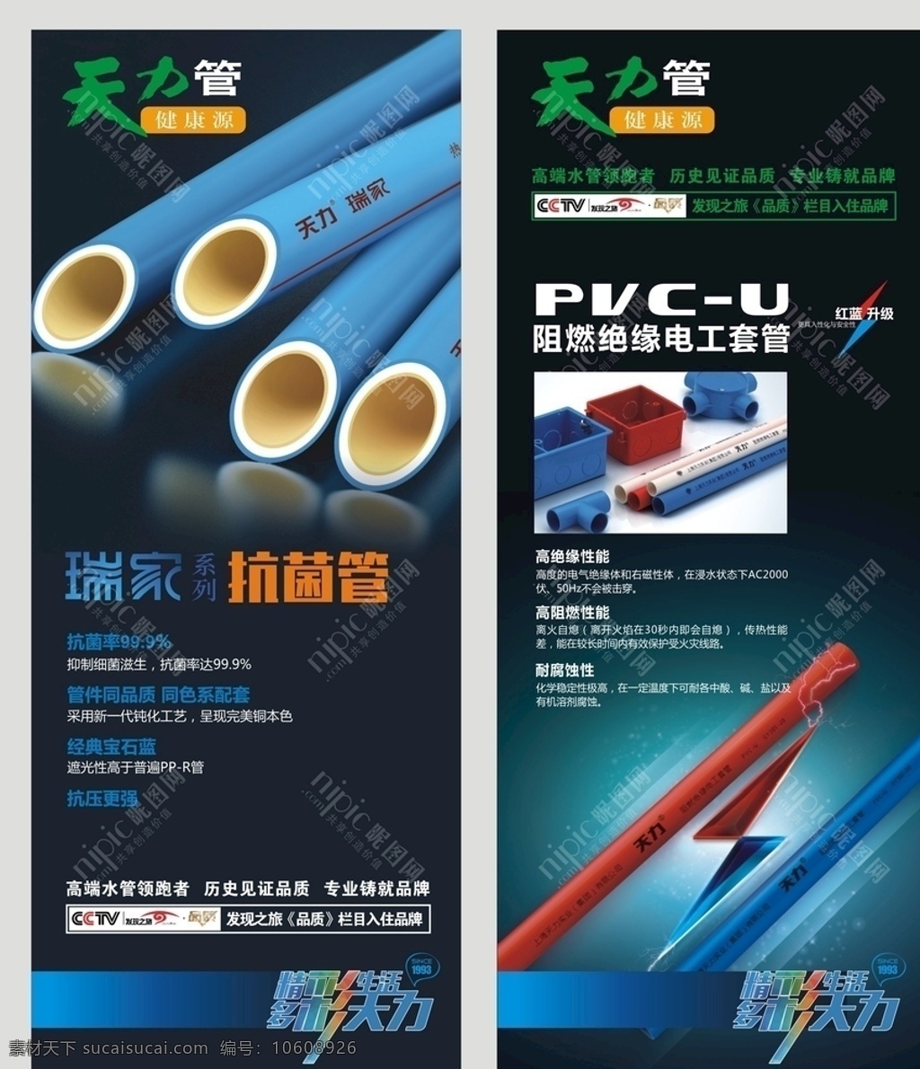 天力管展架 天力管 瑞家 绿色建材 家装管 精品管 红蓝线管 pvc 电工套管 上海名牌 picc 天力 logo ppr管 给水管 塑料管 排水管 自来水管 展板 展示 管道 管路 水路 火箭 建材 天力标志 上海天力 展架 海报 天力管海报 瑞家抗菌管 抗菌管 精彩生活 多彩天力 宝石蓝 展板模板