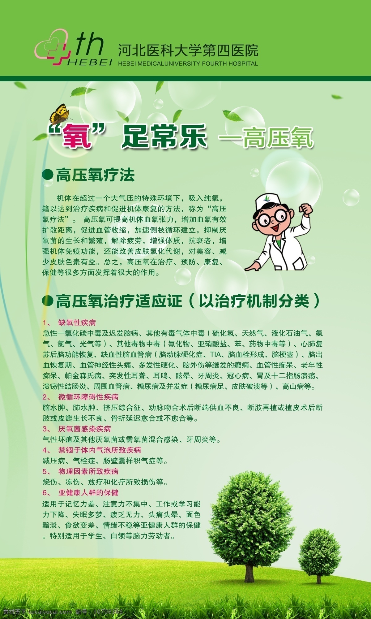 草地 广告设计模板 蝴蝶 卡通医生 绿色渐变 绿树 气泡 树叶 医院展板 医院 展板 氧气 省四院 展板模板 源文件 psd源文件