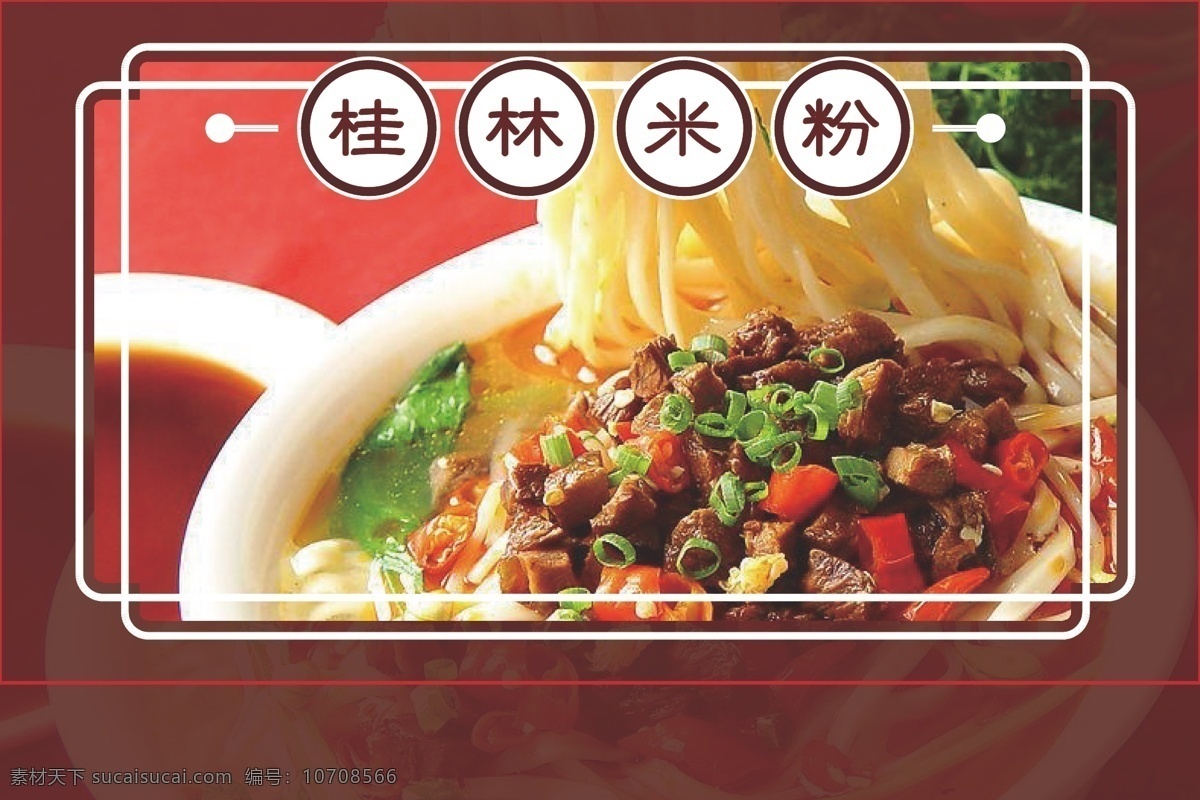 桂林米粉 小吃 美食 版式设计 手机图片 生活百科 餐饮美食