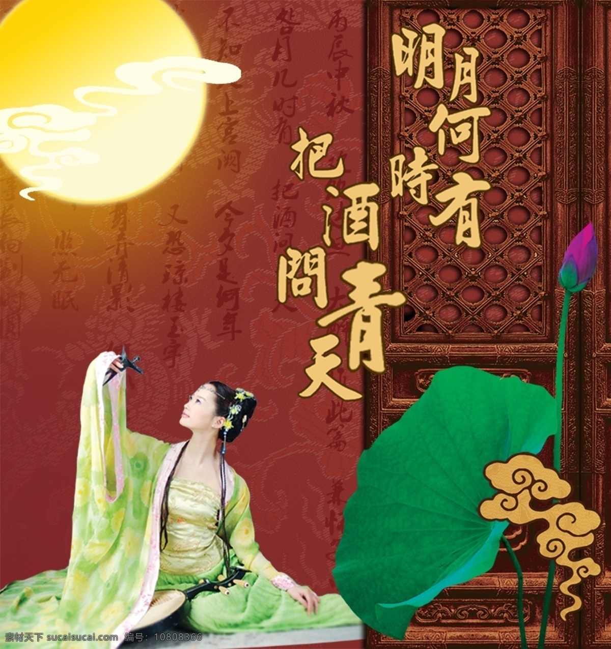 荷花 荷叶 节日素材 屏风 圆月 源文件库 云 中秋节 模板下载 喝酒的美女 腾龙底纹 中国传统色彩 中秋诗词 psd源文件