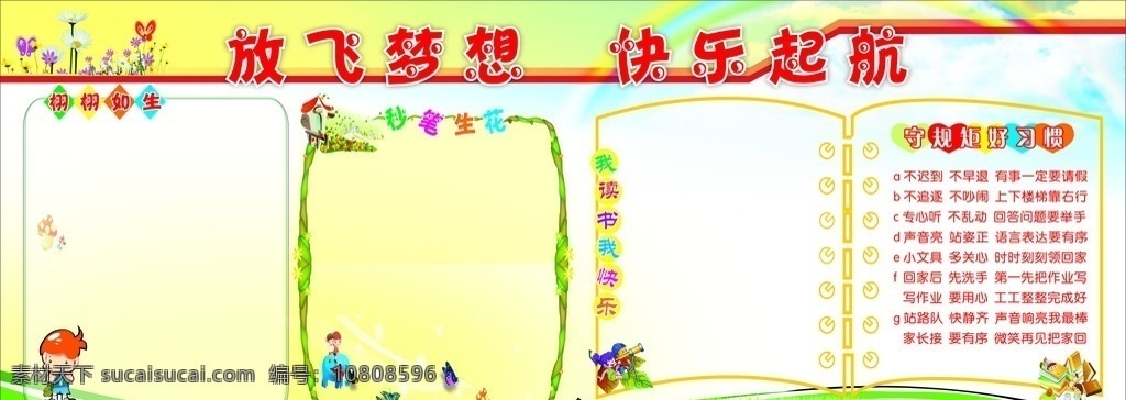 学校板报展板 板报 边框 放飞梦想 学校展板 好习惯 守规矩 幼儿展板
