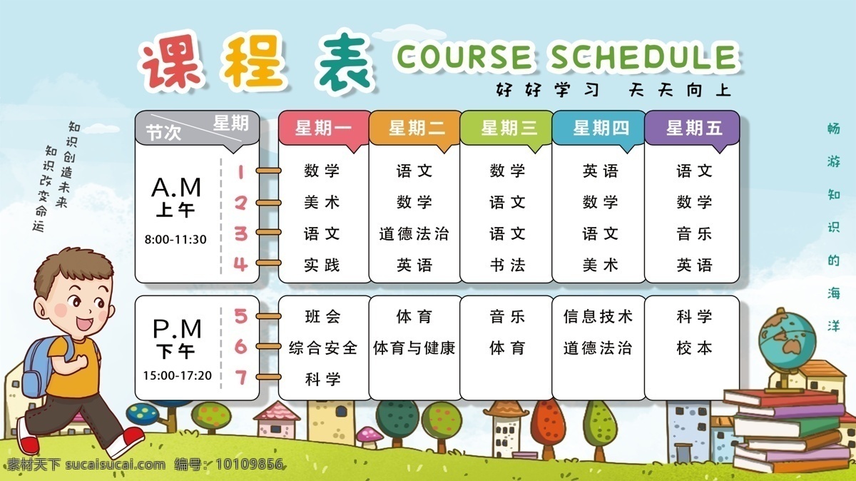 校园课程表 课程表 课表 上学 卡通学生 小学课表 书本 地球仪