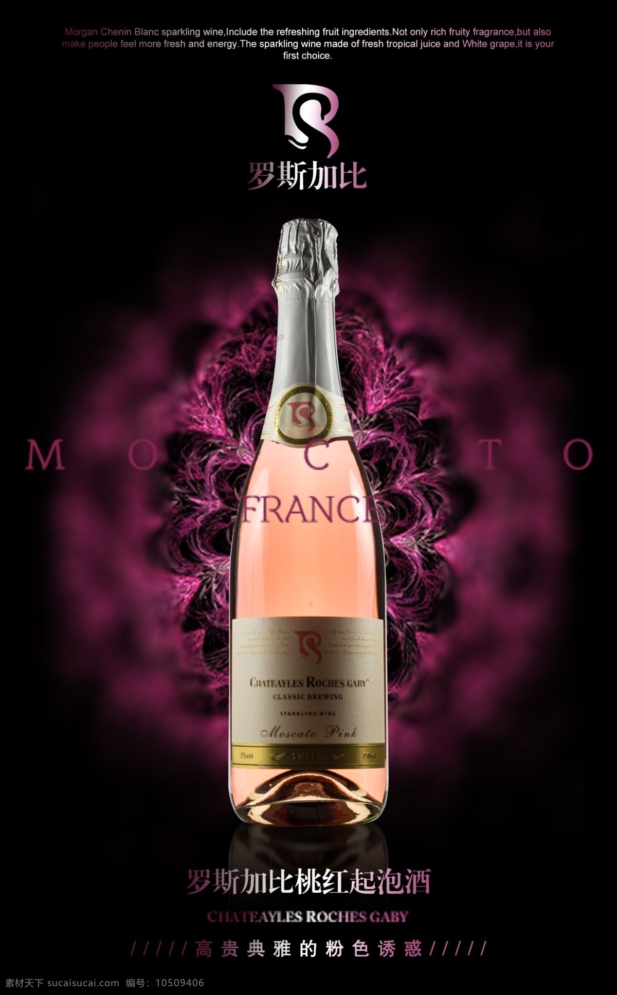 法国 罗斯 加比 桃红 起泡 酒 罗斯加比 粉色 起泡酒 海报 香槟 黑色