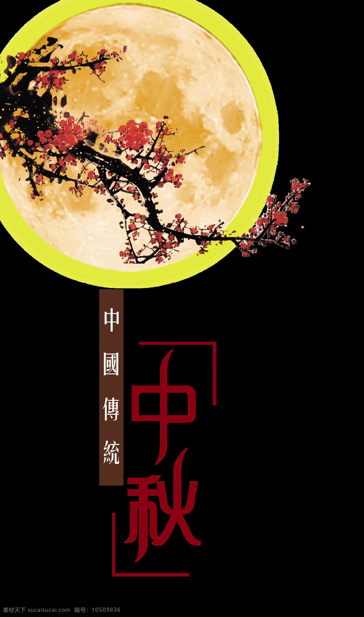 中国 传统 中秋节 艺术 字 排版 字体 中国传统 艺术字 海报