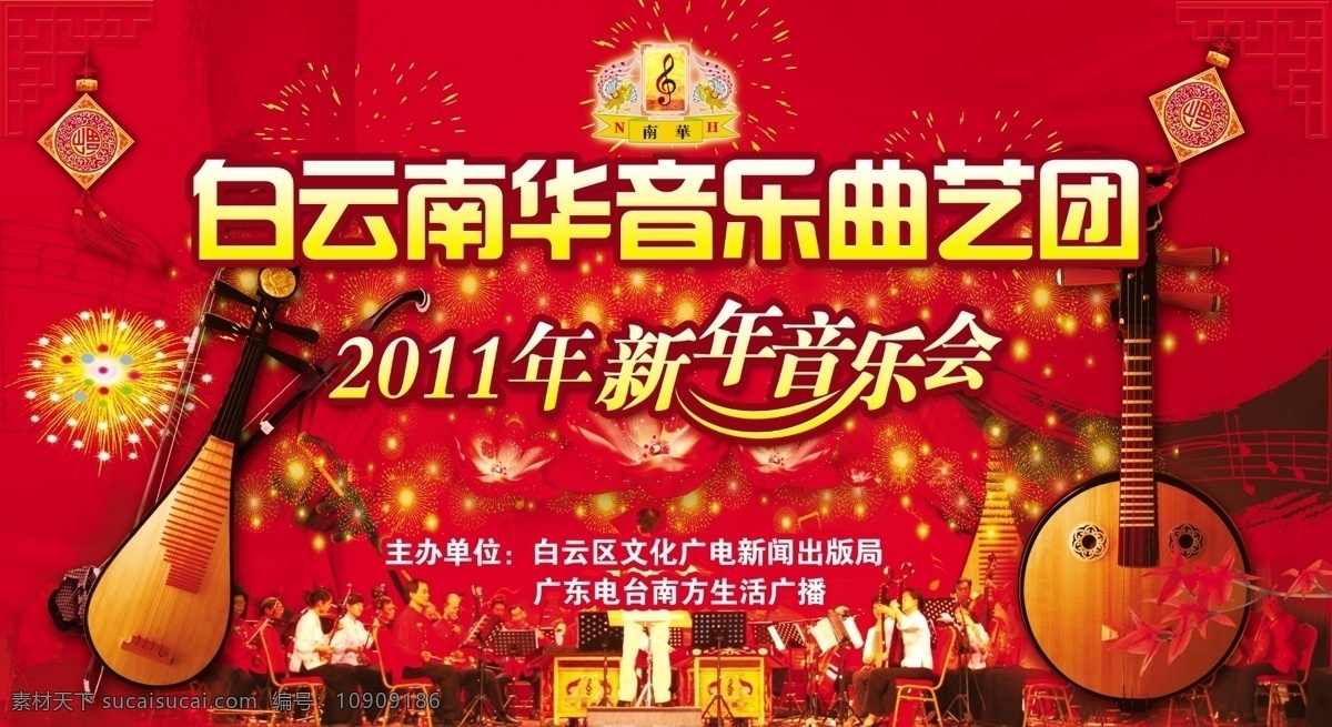 新年音乐会 乐器 烟花 背景 红色 乐团 曲艺 琵琶 二胡 胡琴 福 2011 艺术字 边框 莲花 南华 中国风 水墨 背景素材 分层 源文件