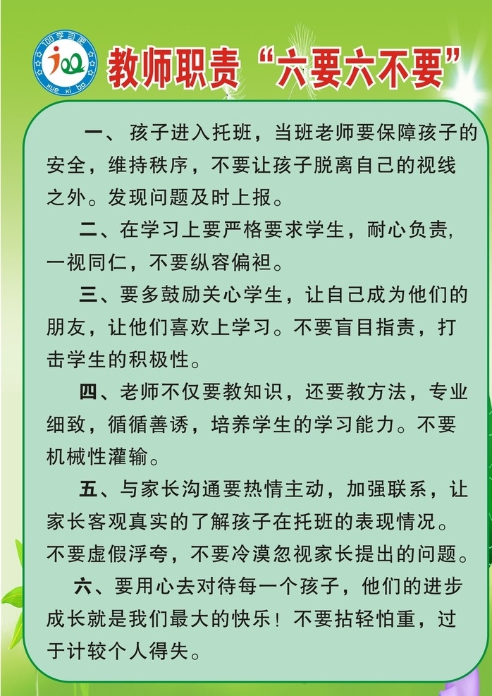 教师 职责 管理规范 教师职责 教师管理规范 托教班管理 托管班管理 管理 行为规范 学生行为规范 学生行为约束 室内广告设计