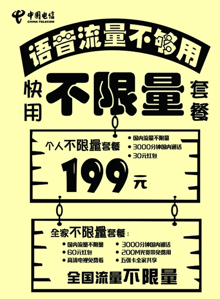 中国电信 单页 a4 单色 199元套餐 dm宣传单