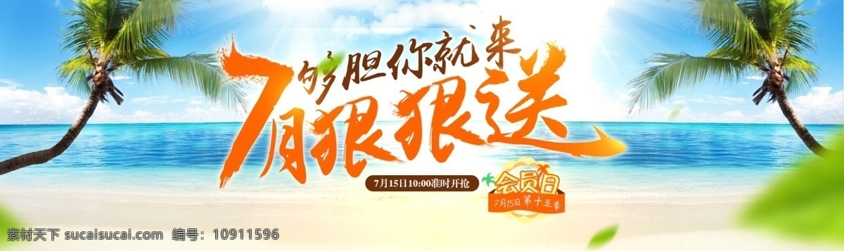 7月狠狠送 夏季海报 促销图 白色