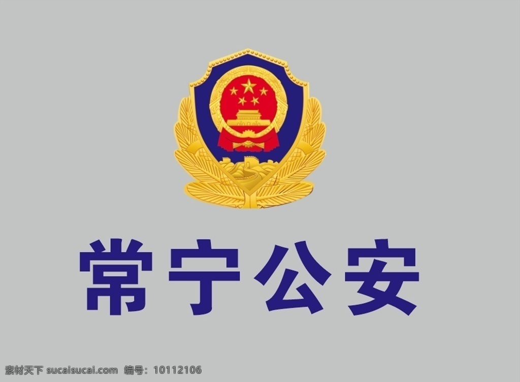 常宁公安标志素材图片下载-素材编号10112106-素材天下图库