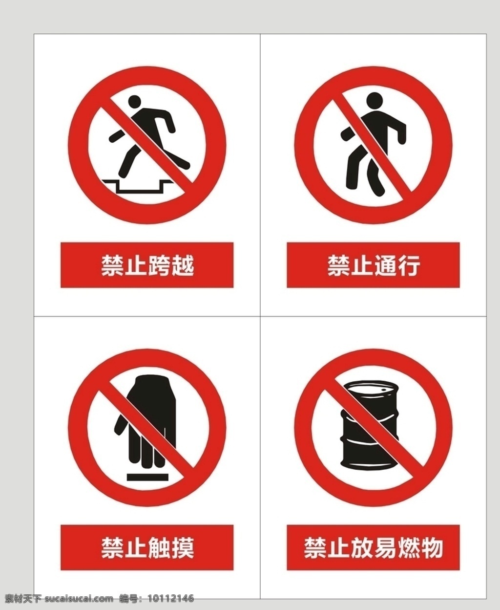 禁止触摸 禁止放易燃物 禁止跨越 禁止通行 标识