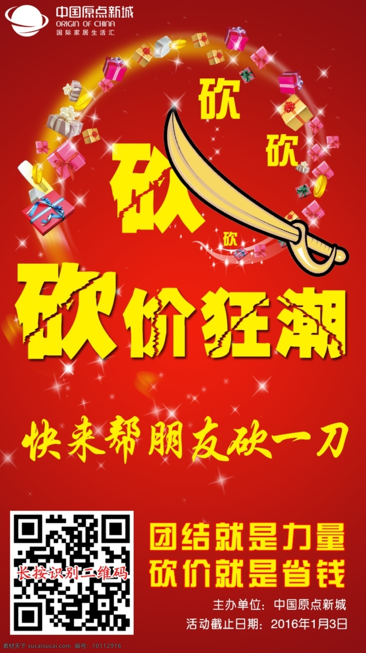 中国 原点 新城 微 砍价 活动 手机 信 dm 单 页 中国原点新城 万惠齐发 跨年钜惠 家居活动 活动dm单页 手机dm单页 微信dm单页 微砍价 砍价狂潮 团结就是力量 红色