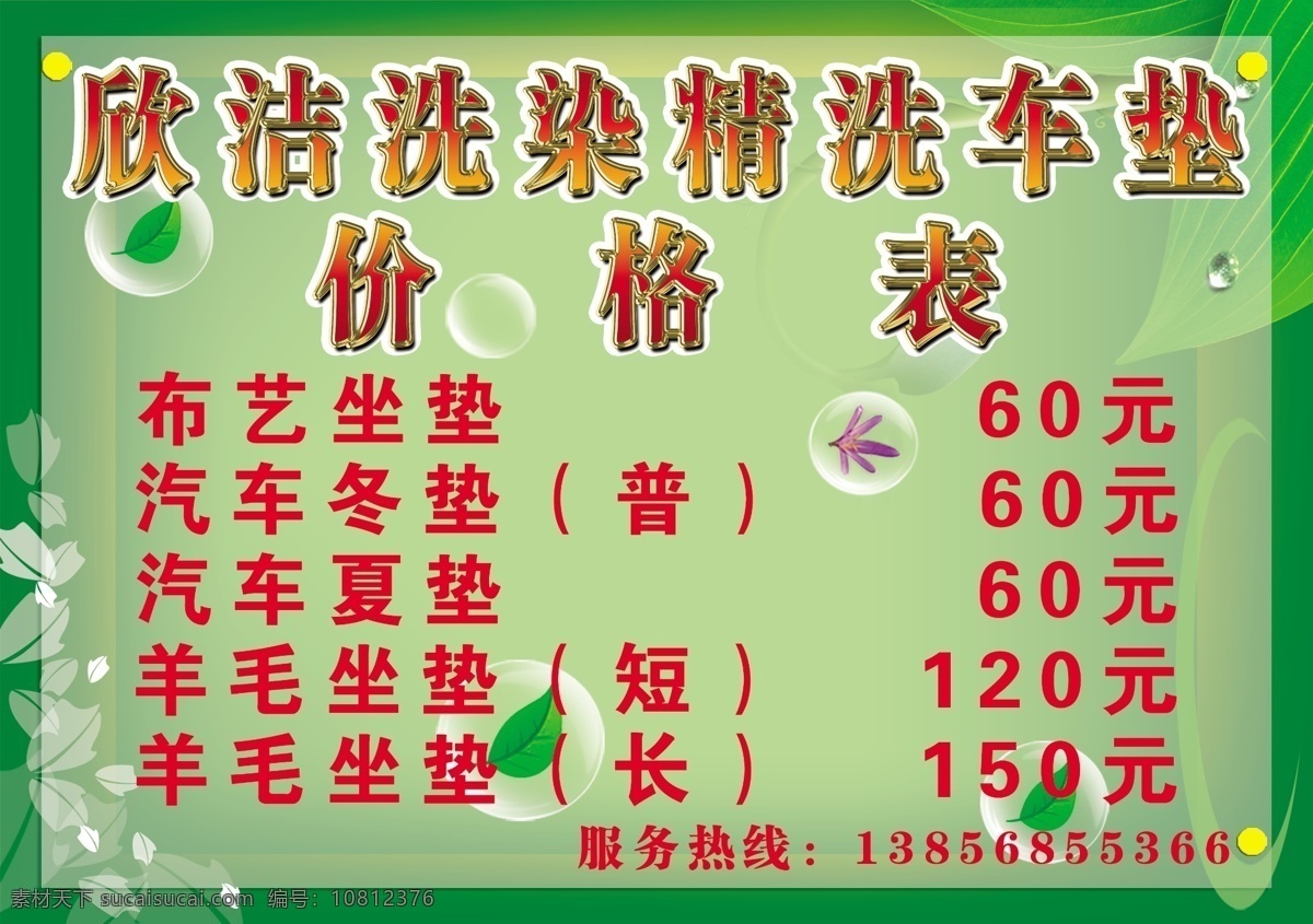 欣洁洗染 干洗店价目表 干洗 洗衣店 水洗 洗衣 价目表 文杰 其他模版 广告设计模板 源文件