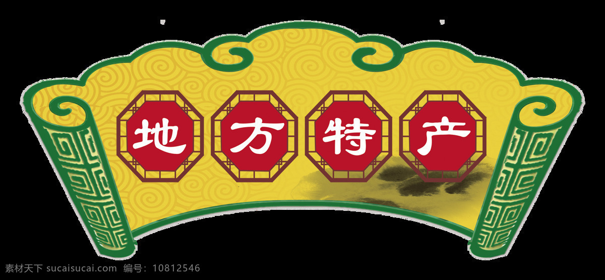 地方特产 艺术 字 中国 风 字体 中国风 古典 广告 特色 古风 艺术字 海报