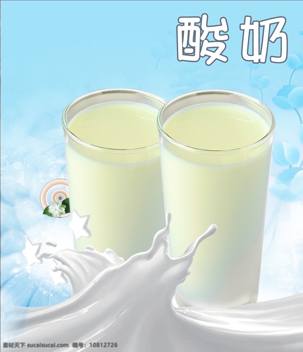 手工酸奶 正宗酸奶 酸奶饮料 酸奶配送 发酵酸奶 有机酸奶 海报 展板 酸奶 炒酸奶 招贴设计